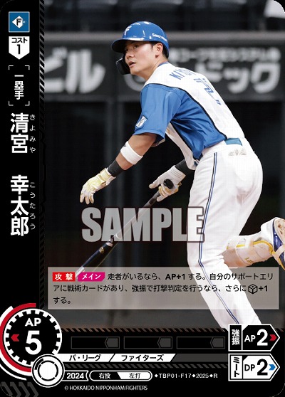 清宮　幸太郎(北海道日本ハムファイターズ) 【TBP01-F17R】